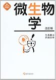 微生物学 改訂版
