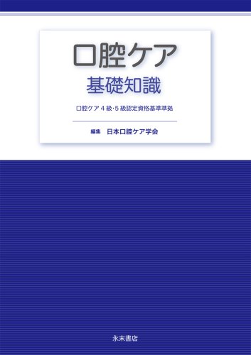 スマホ 無料電子書籍 口腔ケア基礎知識―口腔ケア4級・5級認定資格基準準拠 バイ
