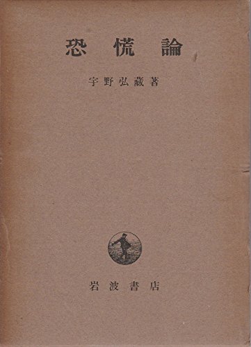 恐慌論 (1953年)