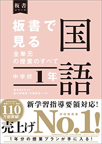Amazon Co Jp 板書で見る全単元の授業のすべて 国語 中学校1年 Ebook 髙木まさき 萩中奈穂美 三浦登志一 本 Amazon Co Jp 板書で見る全単元の授業のすべて 国語 中学校1年 Ebook 髙木まさき 萩中奈穂美 三浦登志一 本