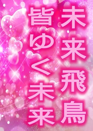 未来飛鳥 全巻 2024年: 未来飛鳥 (Japanese Edition)