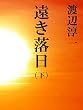 セール中のKindle本27：遠き落日　（下）