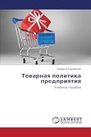 Tovarnaya politika predpriyatiya 3659614394 Book Cover