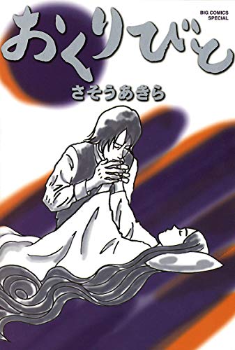 『おくりびと』