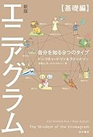 新版 エニアグラム【基礎編】　自分を知る９つのタイプ (角川書店単行本)