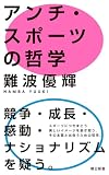 アンチ・スポーツの哲学 (朝日新書)