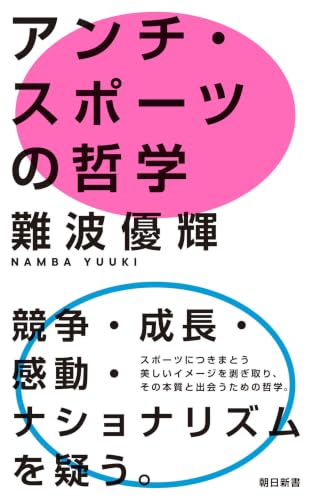 アンチ・スポーツの哲学 (朝日新書)