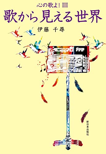 歌から見える世界──心の歌よ! III