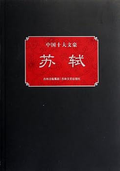 Su Shi/ Top Ten Writers in China (Chinese Edition)