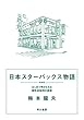 セール中のKindle本14：日本スターバックス物語　はじめて明かされる個性派集団の挑戦 (早川書房)