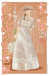七つ屋 志のぶの宝石匣 マンガ 全巻 25巻 七つ屋志のぶの宝石匣（25） (Kissコミックス) | 二ノ宮