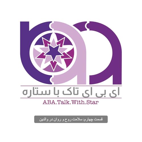 اپیزود چهارم- سلامت‌ روح و‌ روان در والدین