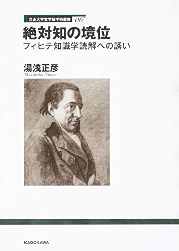 【中古】 超越論的自我論の系譜 カント・フィヒテから心の哲学・ヘンリッヒへ/晃洋書房/湯浅正彦 51LYhyQ1RSL._UF350,350_QL50_.jpg