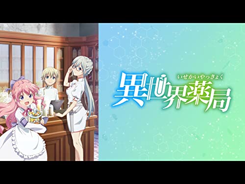 異世界薬局