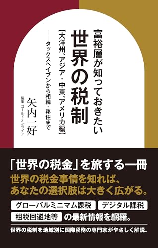 富裕層が知っておきたい世界の税制【大洋州、アジア・中東、アメリカ編】~タックスヘイブンから相続・移住まで〜 資産形成シリーズ (ゴールドオンライン新書)