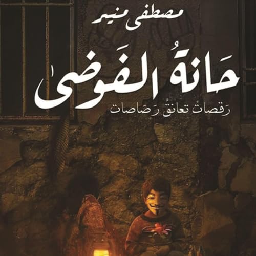 Diseño de la portada del título حانة الفوضى