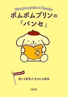 ポムポムプリンの『パンセ』　信じる勇気が生まれる秘訣 (朝日文庫)