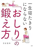 一生寝たきりにならない「おしり」の鍛え方