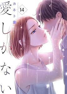 愛しかない14 (ラブ・ペイン・コミックス)