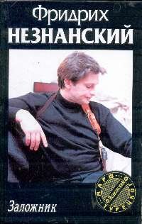 Hardcover Zalozhnik (Marsh Turetskogo) [Russian] Book
