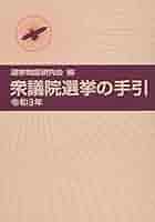 衆議院選挙の手引 令和3年 | 選挙制度研究会 |本 | 通販 | Amazon