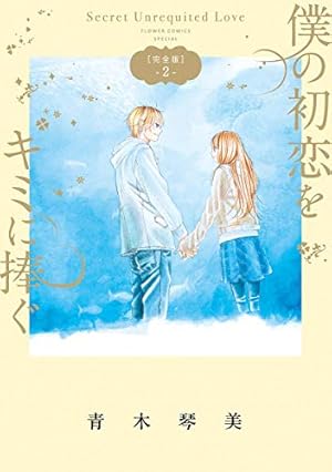僕の初恋をキミに捧ぐ 完全版（1） (フラワーコミックススペシャル