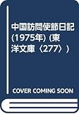 中国訪問使節日記 (1975年) (東洋文庫〈277〉)