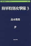 陸軍特別攻撃隊3 (文春学藝ライブラリー)