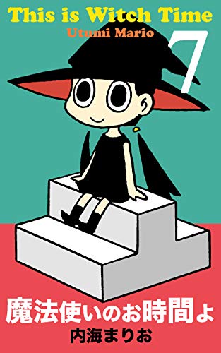 オライリー 無料電子書籍 魔法使いのお時間よ 7: 世界を巡る物語 (まり王) バイ