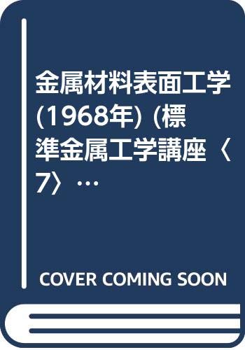 金属材料表面工学 (1968年) (標準金属工学講座〈7〉)