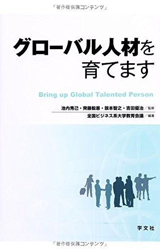 グローバル人材を育てます