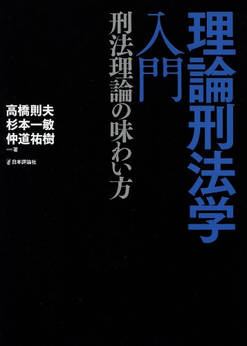 理論刑法学入門 : 刑法理論の味わい方 (法セミLAW CLASSシリーズ) 理論刑法学入門 : 刑法理論の味わい方 (法セミLAW CLASSシリーズ)
