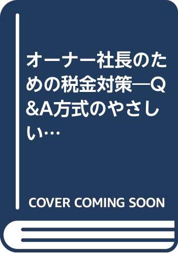 オーナー社長のための税金対策―Q&A方式のやさしい解説 オーナー社長のための税金対策―Q&A方式のやさしい解説