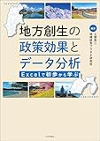 地方創生の政策効果とデータ分析---Excelで初歩から学ぶ