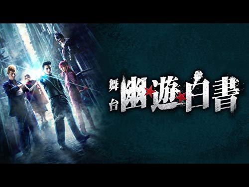 舞台「幽☆遊☆白書」