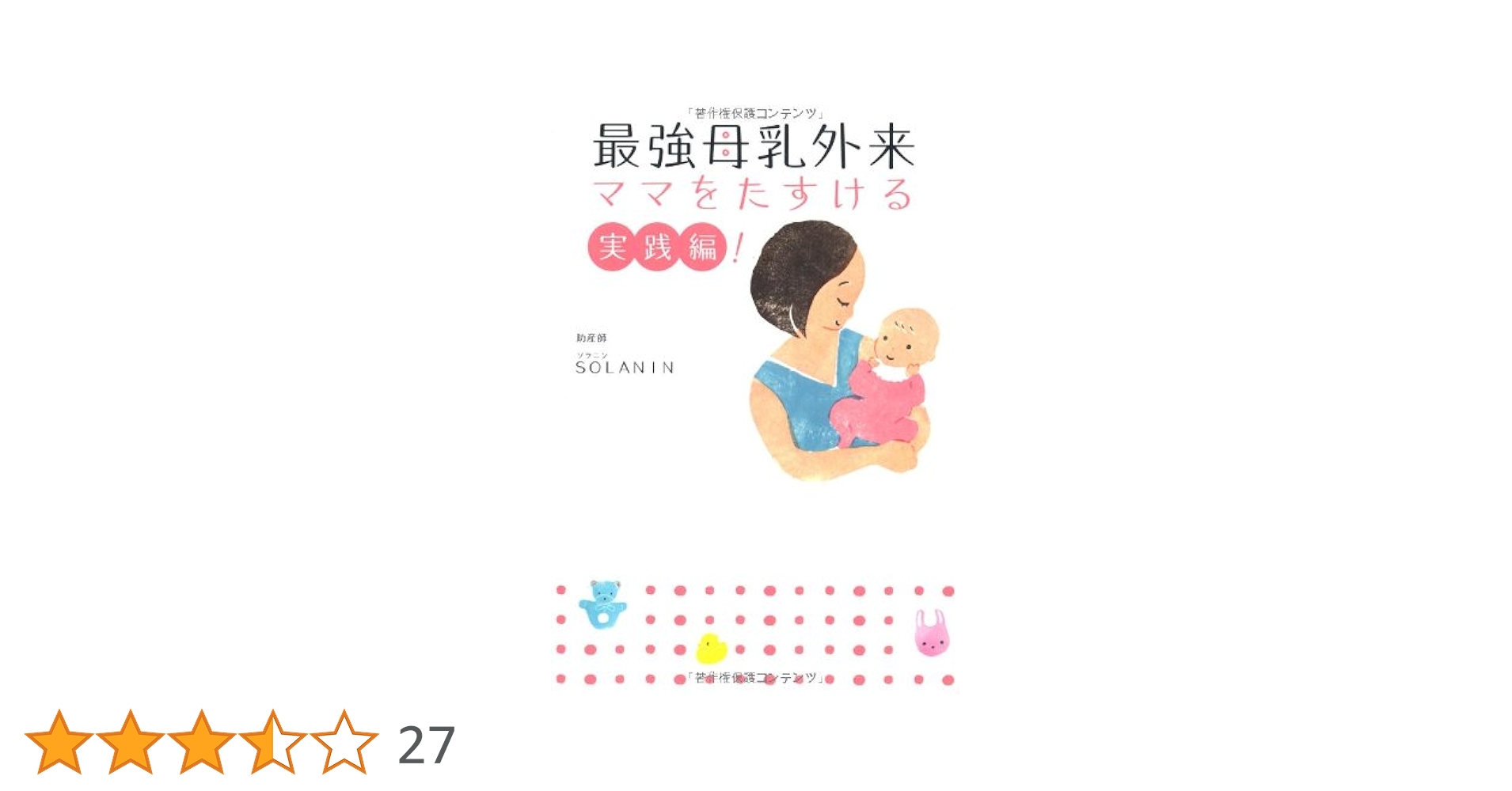 Amazon.co.jp: 最強母乳外来 ママをたすける実践編! : SOLANIN: 本