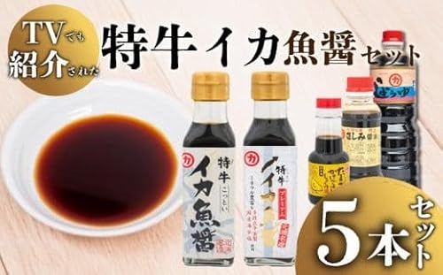 「 青空レストラン 」で話題沸騰中! 特牛イカ 魚醤 セット 5本 ヤリイカ 剣先イカ ケンサキイカ 醤油 しょうゆ 卵かけご飯 専用 TKG さしみ醤油 ご飯 料理 調味料 老舗 TVで紹介された 脱脂加工 大豆 麹 低塩 煮物 豊北町 マルカ醤油 加藤味噌醬油醸造場