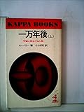 110円「一万年後 上 (カッパ・ブックス)」
