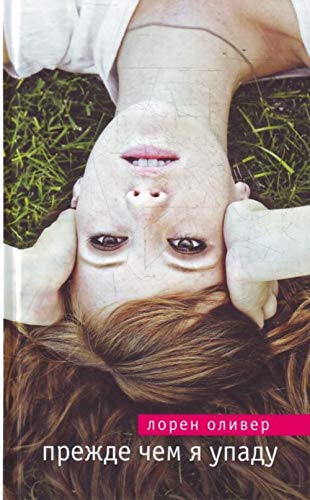 Prezhde chem ya upadu [Russian] 5699501193 Book Cover