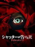 シャッターが告げる死 予言するカメラ(字幕/吹替)