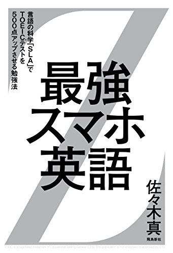 最強スマホ英語 言語の科学 Sla でtoeic R テストを500点アップさせる勉強法 佐々木真 英語 Kindleストア Amazon