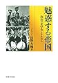 魅惑する帝国―政治の美学化とナチズム―