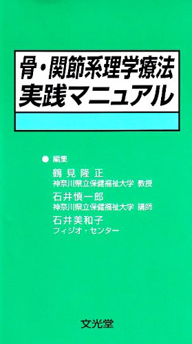 骨・関節系理学療法実践マニュアル | 鶴見 隆正 |本 | 通販 | Amazon