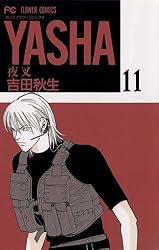 YASHA―夜叉―（11） (フラワーコミックス) | 吉田秋生
