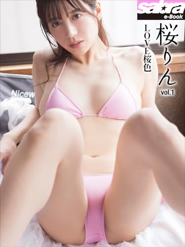 ＬＯＶＥ桜色　桜りん1 [sabra net e-Book]