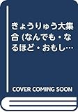 きょうりゅう大集合 (なんでも・なるほど・おもしろブック 1)