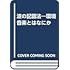 小川 博司 / 田中 直子 / 庄野 泰子 / 鳥越けい子「波の記譜法 環境音楽とはなにか」