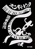 ホンキイ・トンク (角川文庫)