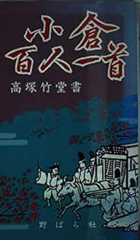 【中古】 小倉百人一首 古典の心/中央図書/橋本吉弘 中古】 小倉百人一首 古典の心 / 橋本 吉弘 / 中央図書 - メルカリ
