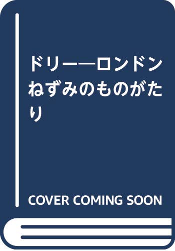 ドリー: ロンドンねずみのものがたり